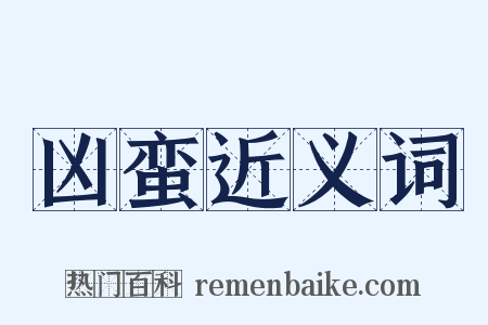 凶蛮近义词是什么意思的图片